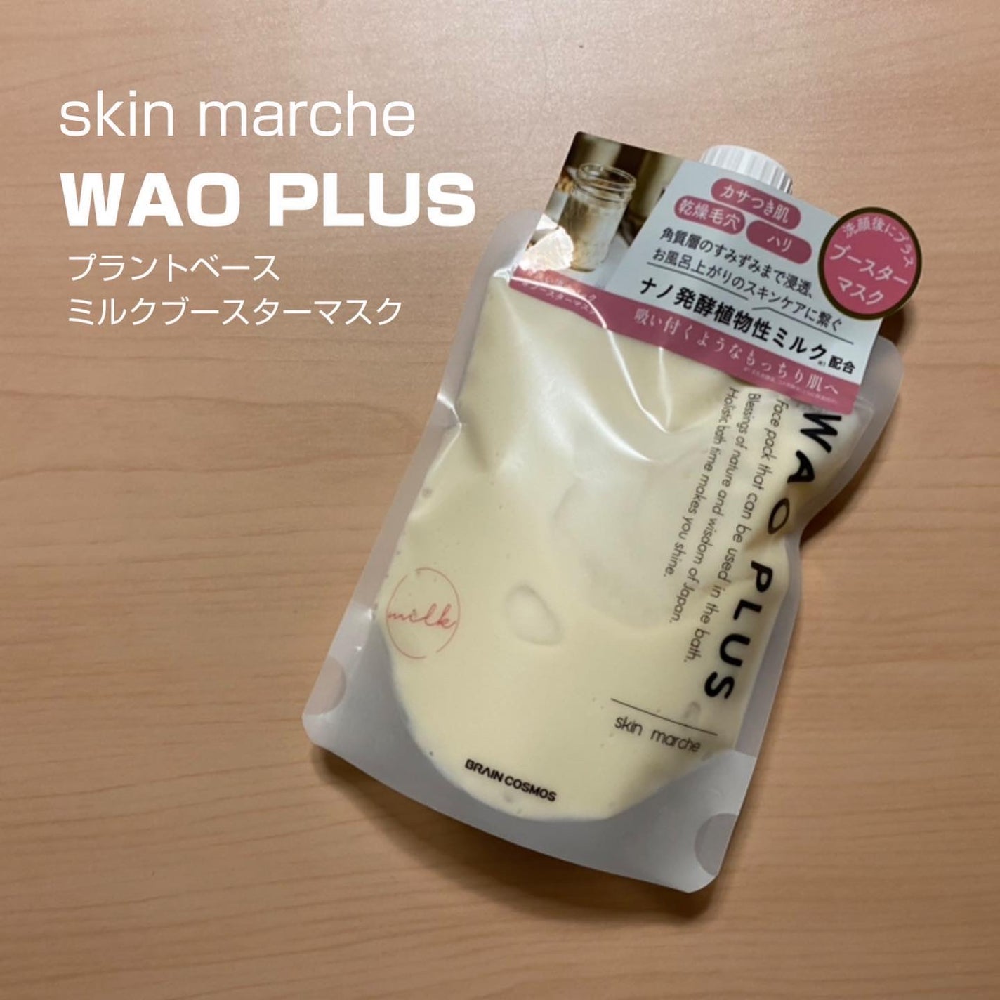 skinmarche WAOPLUS プラントベースミルクブースターマスク/ブレーンコスモス/洗い流すパック・マスクを使ったクチコミ(1枚目)