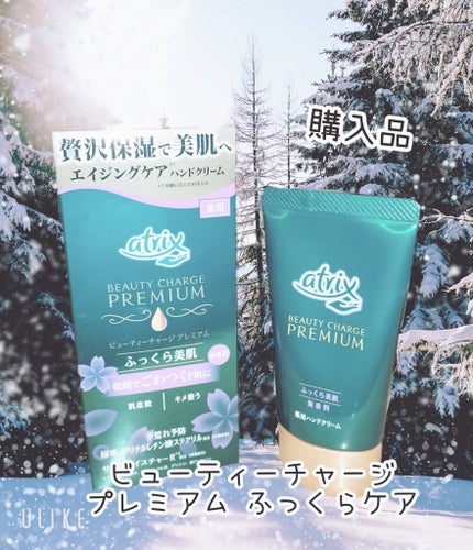 ビューティーチャージプレミアム ふっくらケア/アトリックス/ハンドクリームを使ったクチコミ(1枚目)