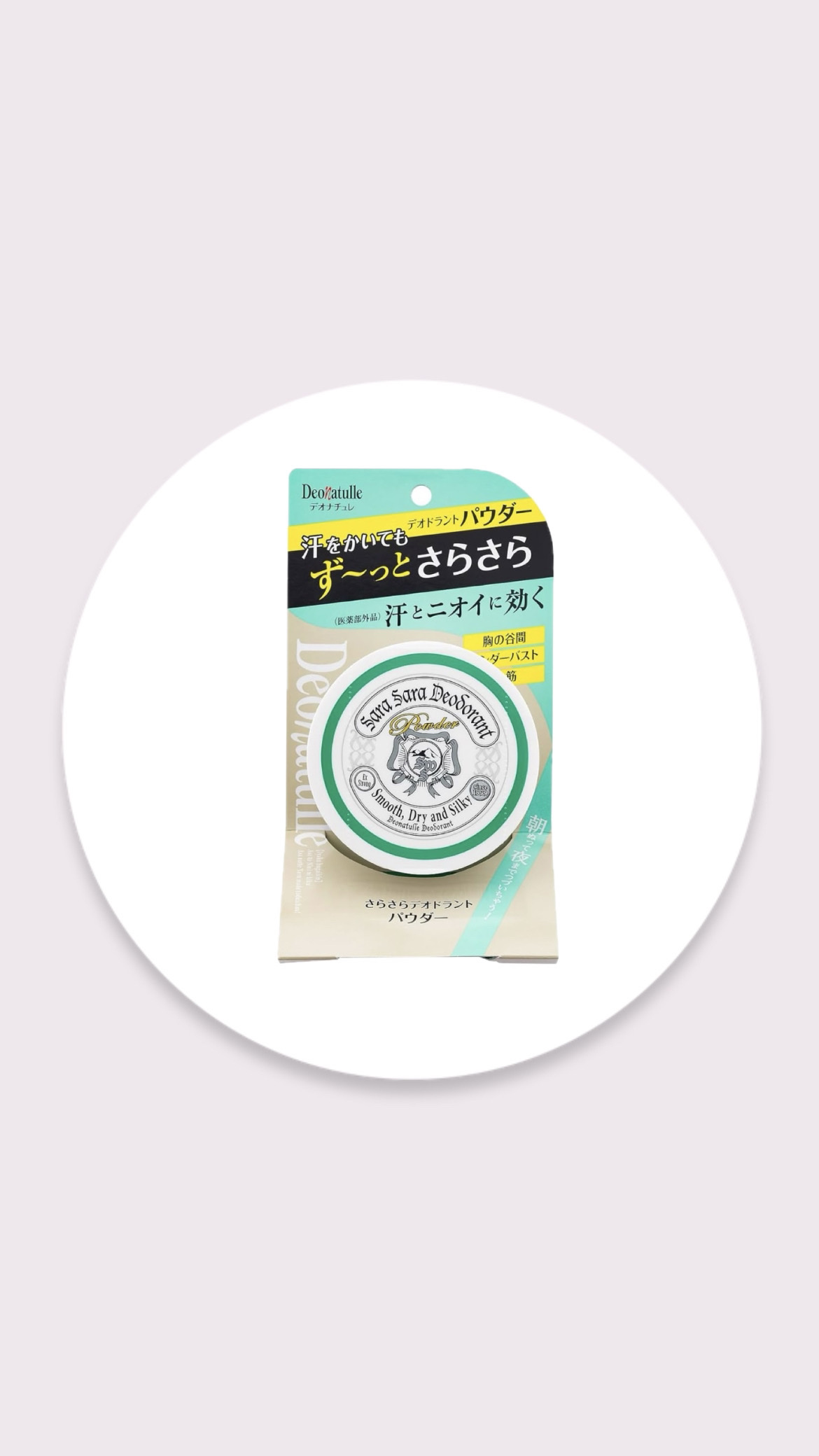 薬用さらさらデオドラントパウダー/デオナチュレ/デオドラント・制汗剤を使ったクチコミ（1枚目）
