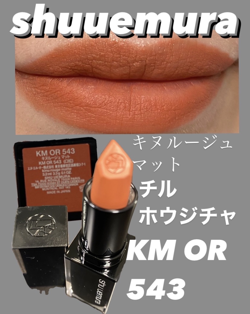 キヌ ルージュ マット OR 543/shu uemura/口紅を使ったクチコミ（1枚目）