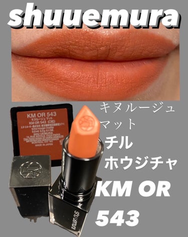 キヌルージュ マット OR 543/shu uemura/口紅を使ったクチコミ（1枚目）