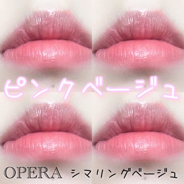 オペラ リップティント N 102 シマリングベージュ(限定色)/OPERA/口紅を使ったクチコミ（1枚目）