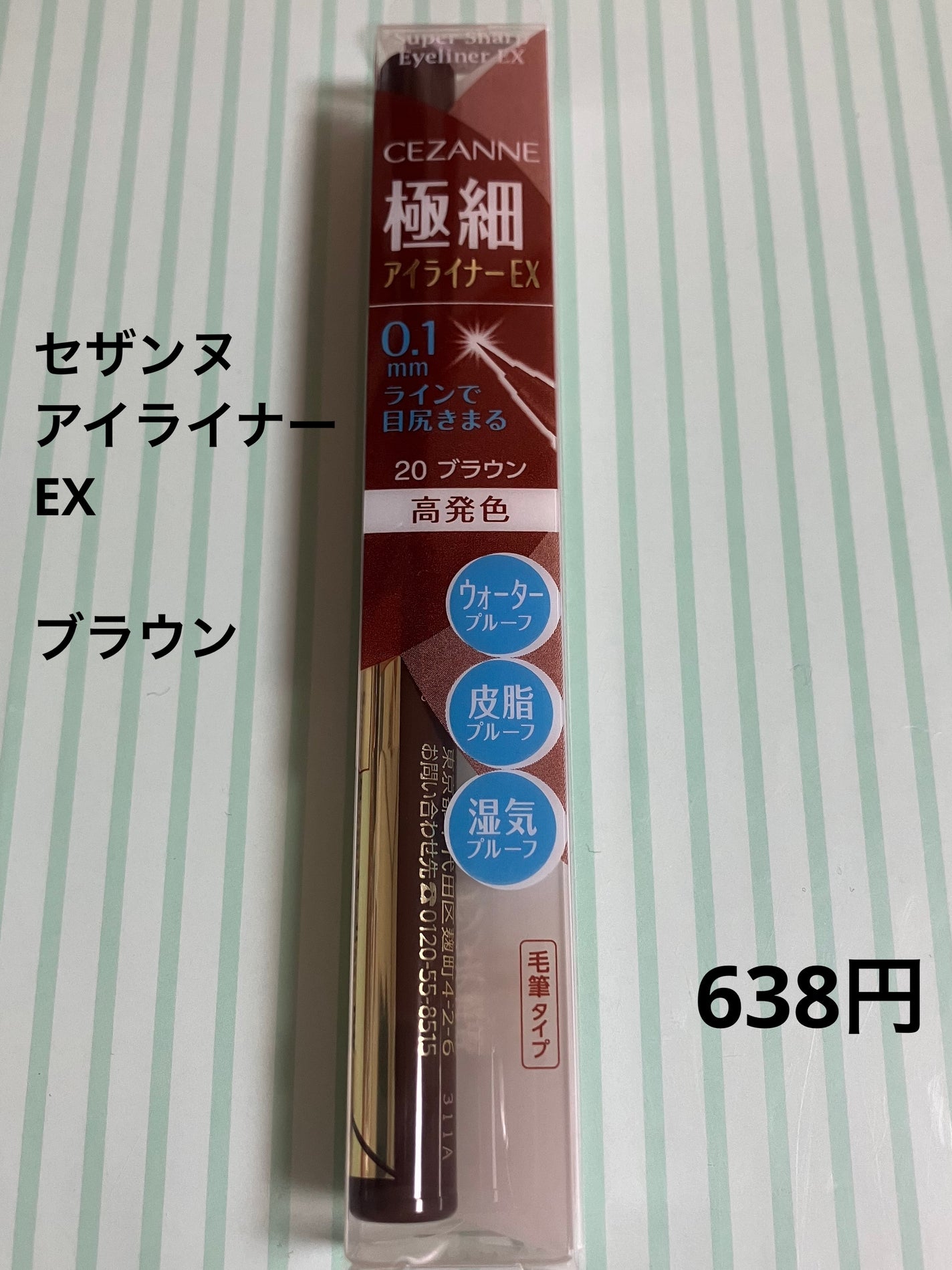 極細アイライナーEX/CEZANNE/リキッドアイライナーを使ったクチコミ(1枚目)