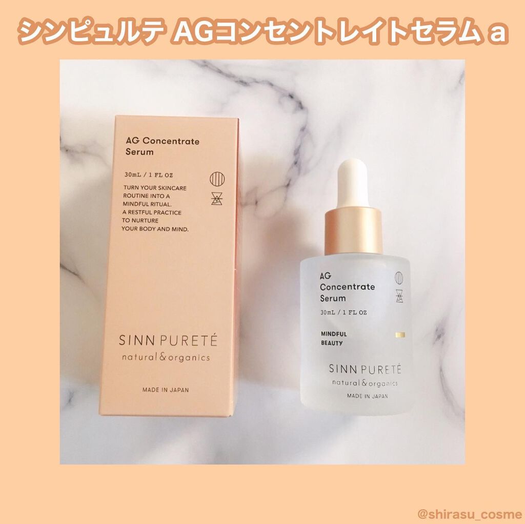 AGコンセントレイト セラム a/SINN PURETÉ/美容液を使ったクチコミ(1枚目)