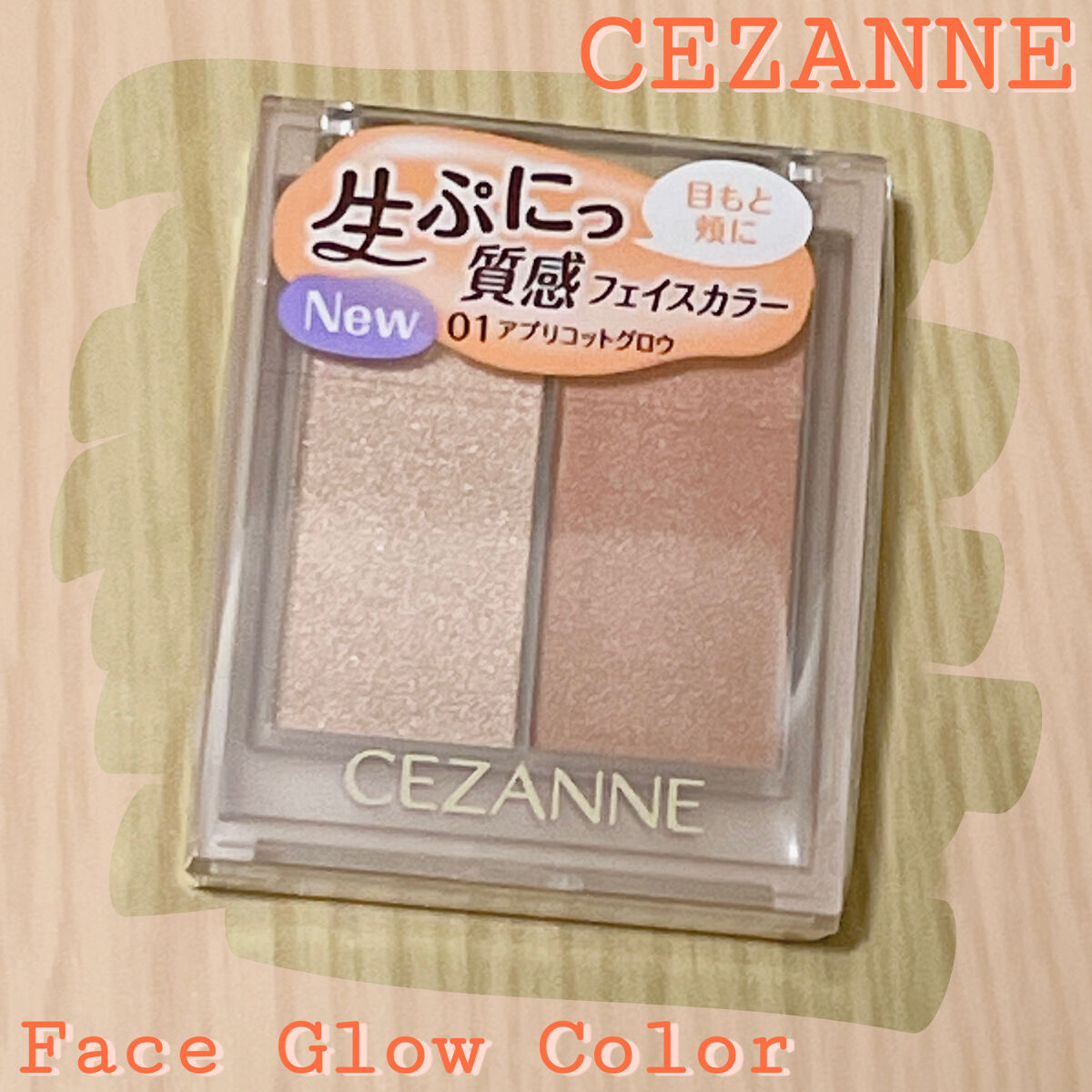 フェイスグロウカラー/CEZANNE/クリームハイライトを使ったクチコミ（1枚目）