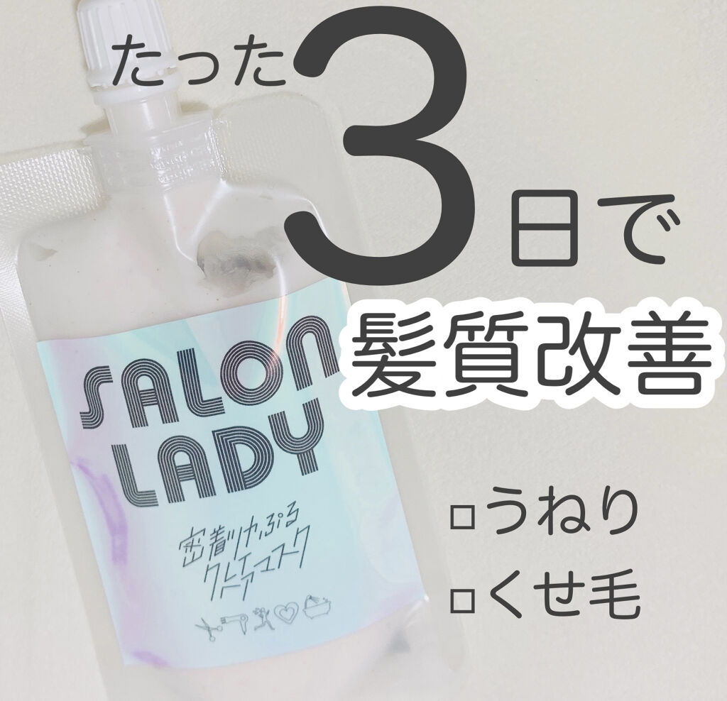 サロンレディ 密着ツヤぷるクレイヘアマスク/SALON LADY/ヘアマスク・ヘアパックを使ったクチコミ（1枚目）