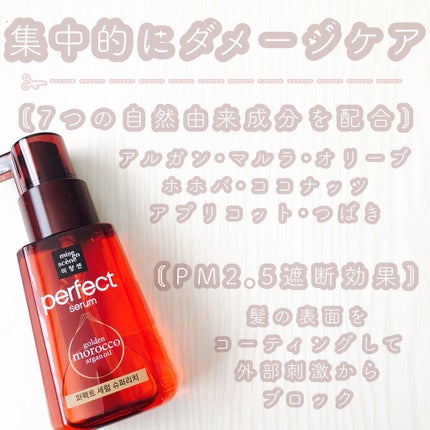 パーフェクト セラム リッチ/miseenscene/ヘアオイルを使ったクチコミ(1枚目)