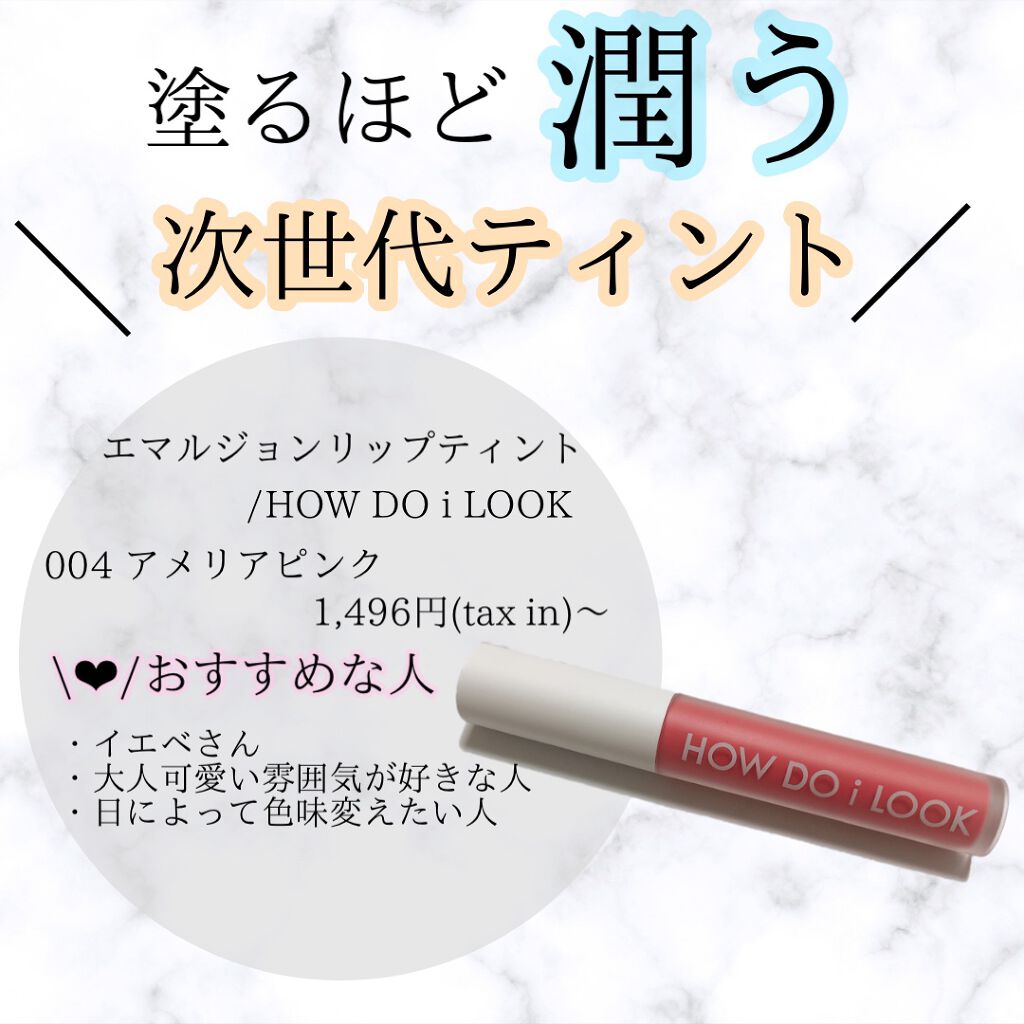 エマルジョンリップティント/HOWDOiLOOK/リップティントを使ったクチコミ（1枚目）