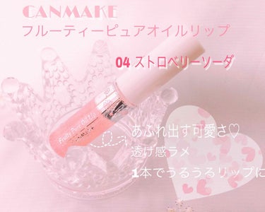 
🌷CANMAKE🌷﻿
～フルーティーピュアオイルリップ〜﻿
【04】ストロベリーソーダ﻿
﻿
*☼*―――――*☼*―――――*☼*――﻿
﻿
こんにちは！今回は先日新色が出た﻿
フルーティーピュアオ