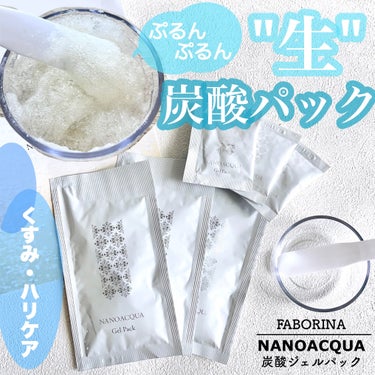 炭酸ジェルパック/NANO ACQUA/洗い流すパック・マスクを使ったクチコミ（1枚目）