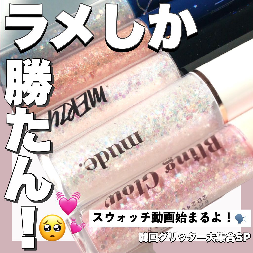 ウィンディ―ポップアイグリッター PE2. ポッピングキャンディー/MERZY/グリッターを使ったクチコミ（1枚目）