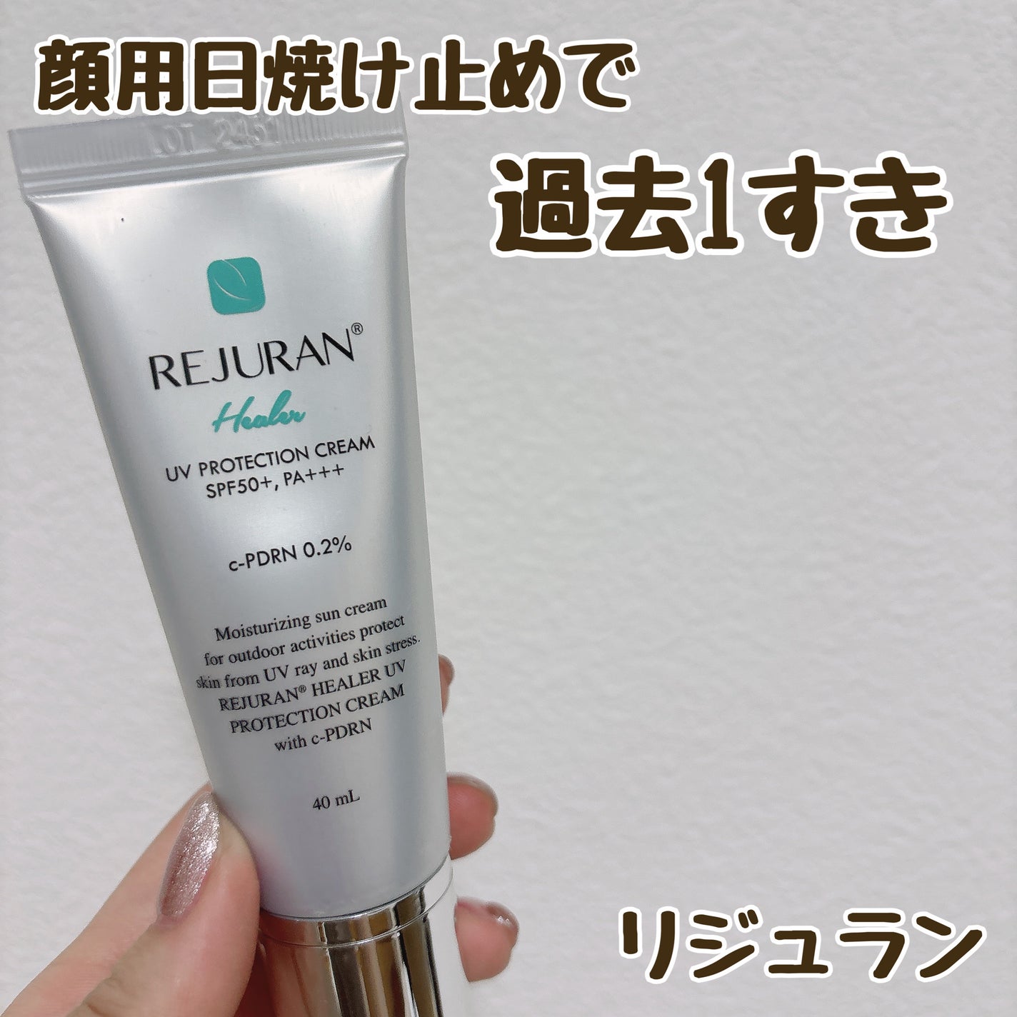 UVプロテクションクリーム|REJURANの効果に関する口コミ UVプロテクションクリーム|REJURANの効果に関する口コミ