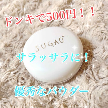 💛ドンキに急げ！！500円で買ったパウダーが優秀すぎたので紹介します💛


この間ドンキに行くと、SUGAOの商品が500円になっていてついつい買っちゃいました💕


商品がリニューアルしたみたいで、旧