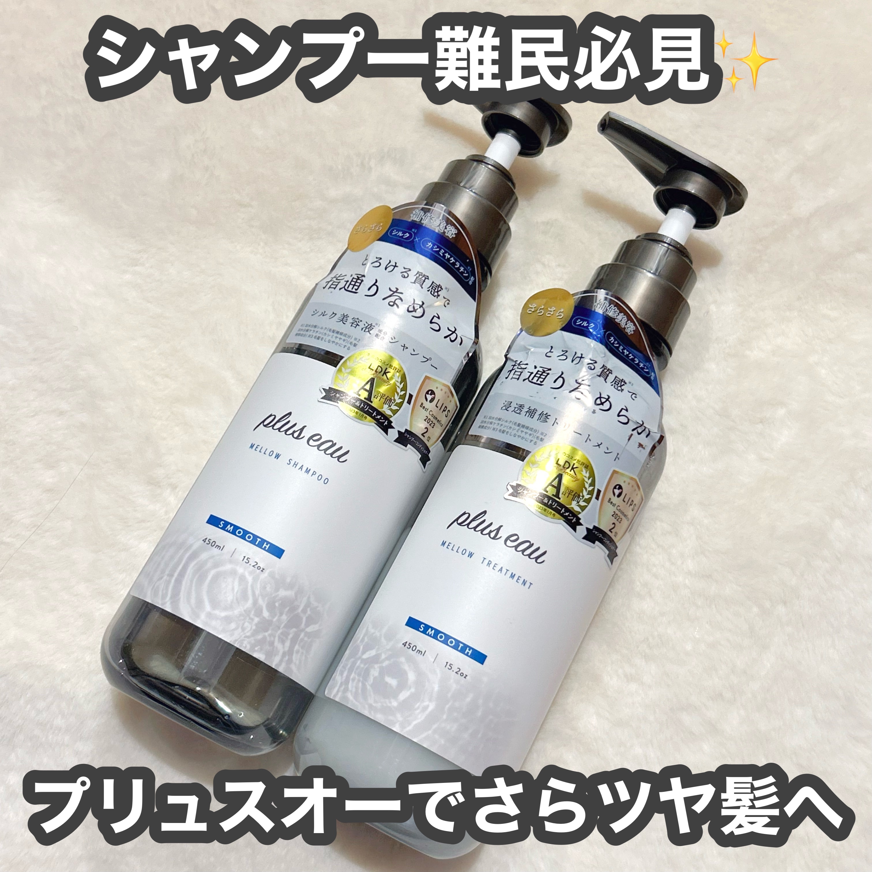 メロウシャンプー/メロウトリートメント/plus eau/市販シャンプーを使ったクチコミ（1枚目）