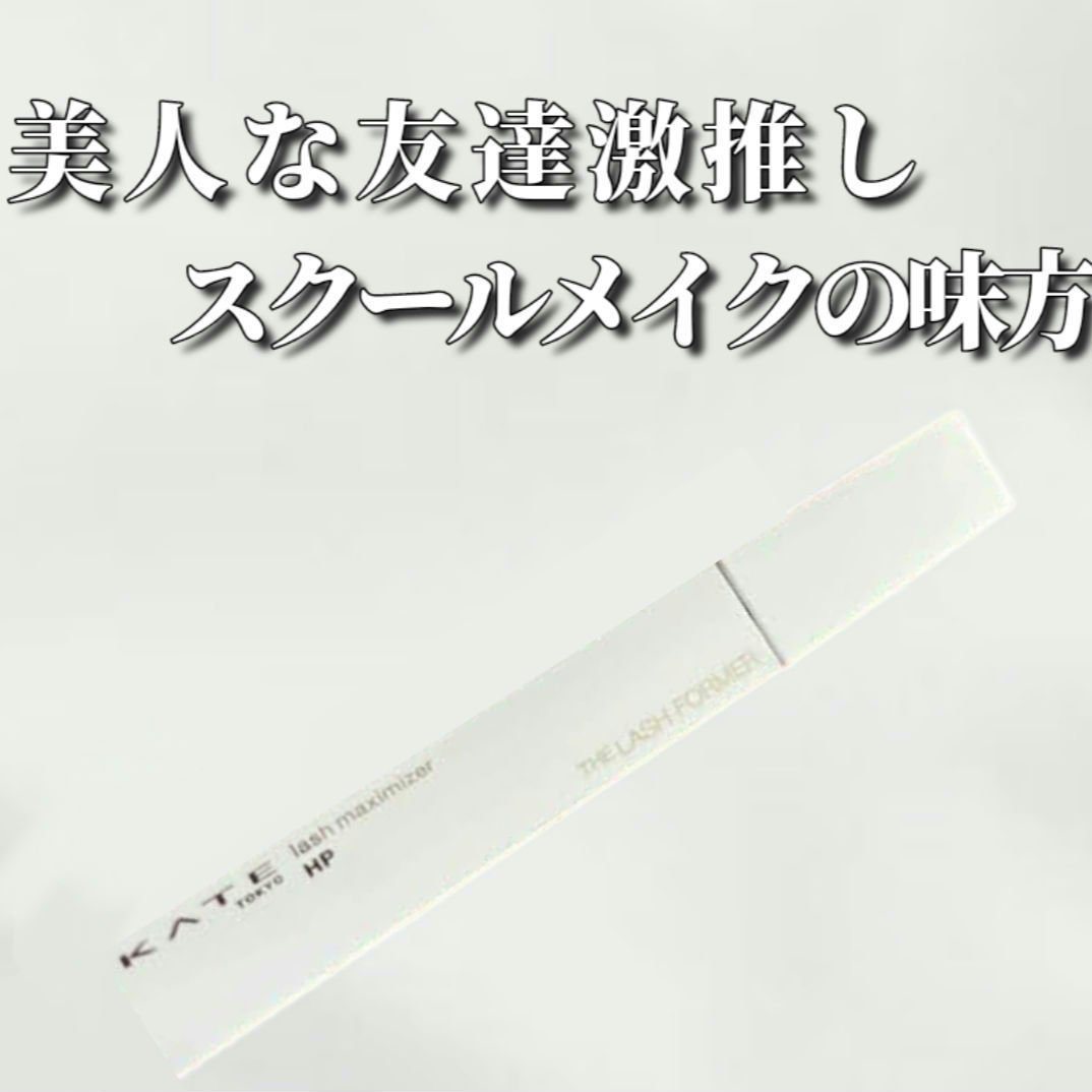 ラッシュマキシマイザーHP/KATE/マスカラ下地を使ったクチコミ（1枚目）