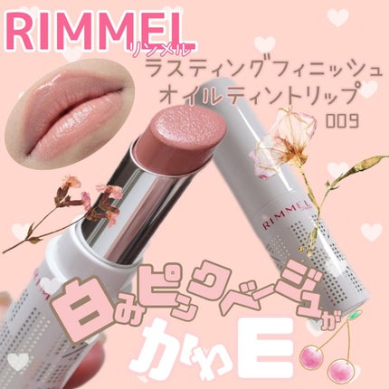 ラスティングフィニッシュ オイルティントリップ/リンメル ロンドン/リップティントを使ったクチコミ(1枚目)