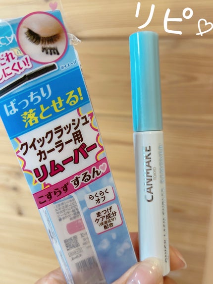 クイックラッシュカーラーリムーバー/キャンメイク/ポイントメイクリムーバーを使ったクチコミ(1枚目)