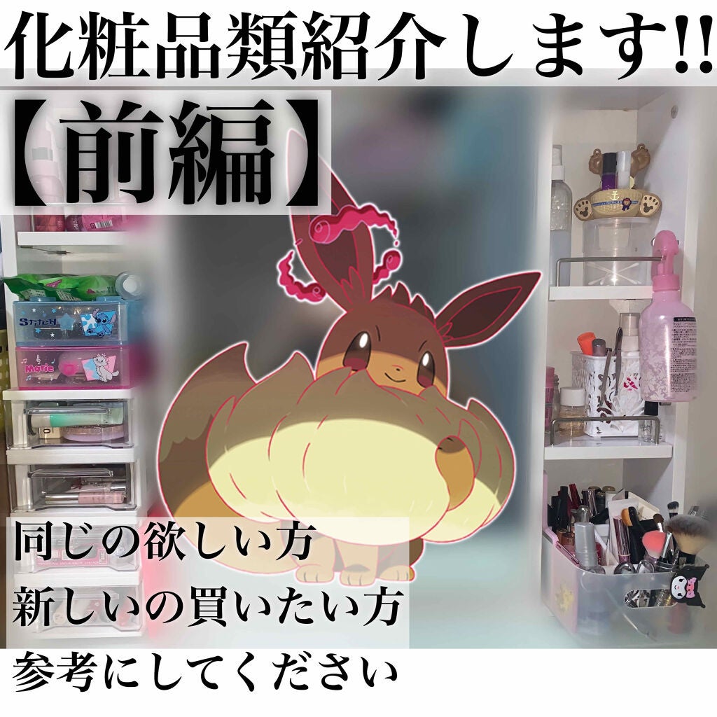 いーぶい on LIPS 「化粧品類を大雑把にご紹介しようと思います!【前編】ぶっちゃけい..」(1枚目)