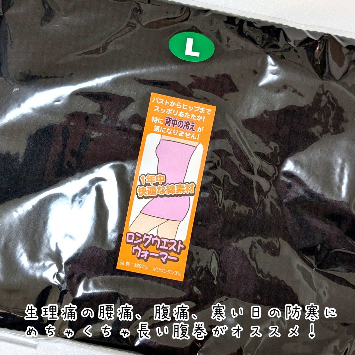 ロングウエストウォーマー/その他を使ったクチコミ(1枚目)