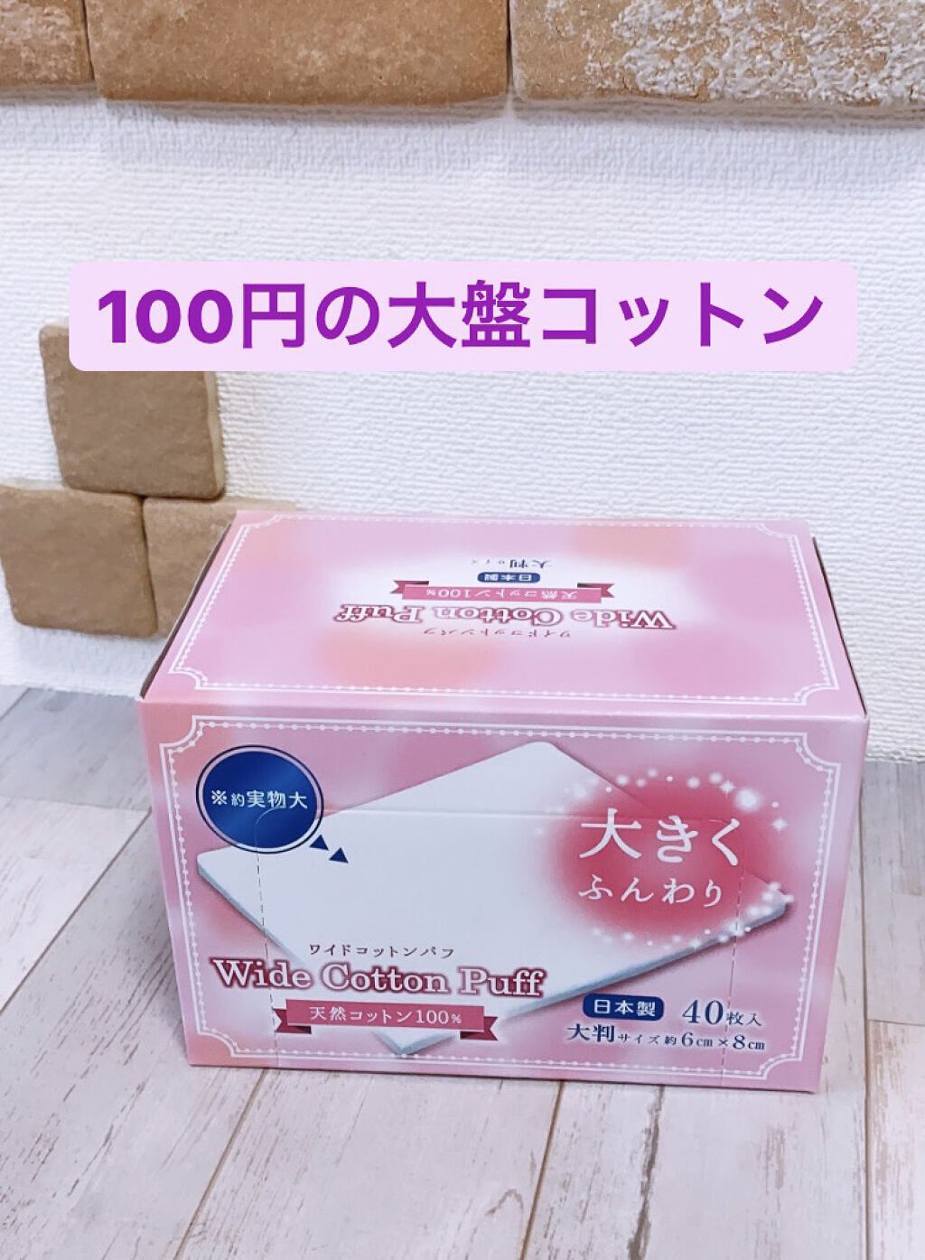 Wide Cotton Puff / セリア