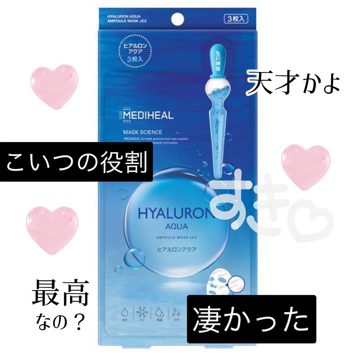 ヒアルロンアクアアンプルマスクJEX/MEDIHEAL/シートマスク・パックを使ったクチコミ（1枚目）