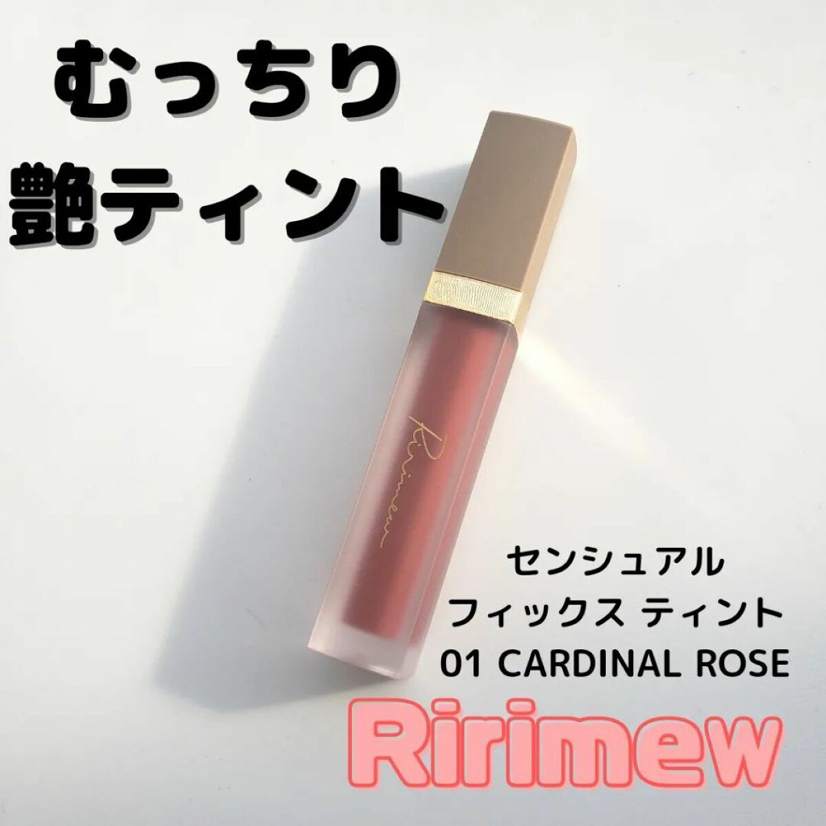 センシュアルフィックスティント/Ririmew/リップティントを使ったクチコミ(1枚目)