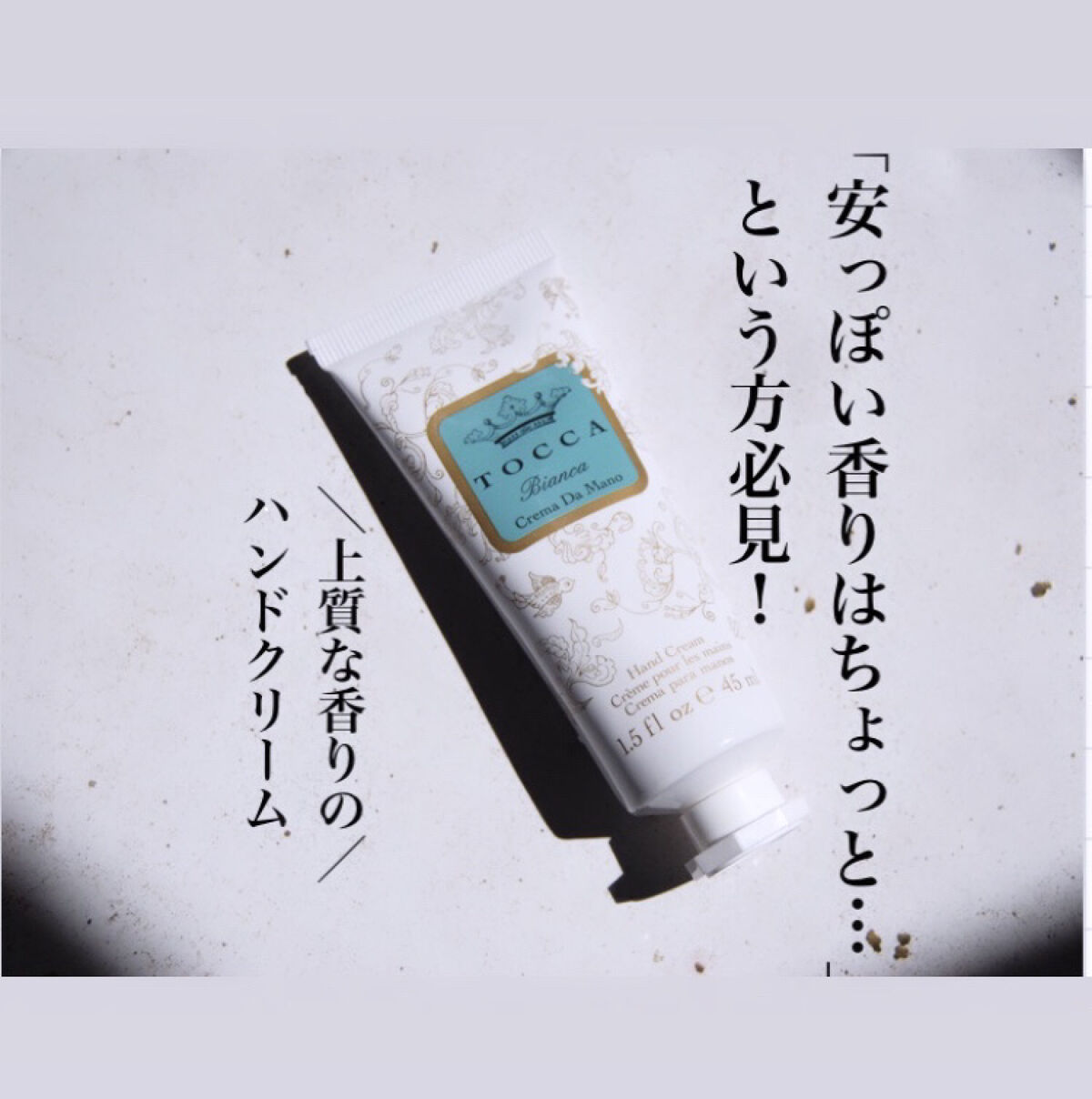 ハンドクリーム ビアンカの香り/TOCCA/ハンドクリームを使ったクチコミ（1枚目）