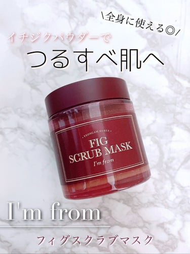 「イチジクパウダーでつるすべ肌へ♡」

❥ I'm from
❥FIG SCRUB MASK



こちらmore meを通してI'm from様からいただきました🎁

全身に使えるスクラブのご紹介です