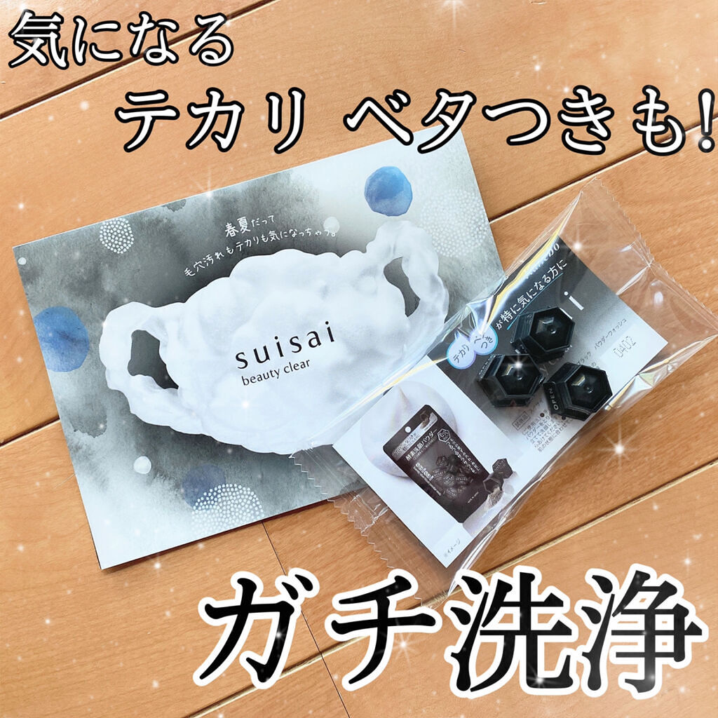 スイサイ ビューティクリア ブラック パウダーウォッシュ/suisai/洗顔パウダーを使ったクチコミ（1枚目）