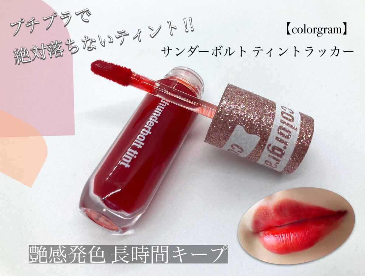 サンダーボルト ティントラッカー/Colorgram/リップティントを使ったクチコミ（1枚目）