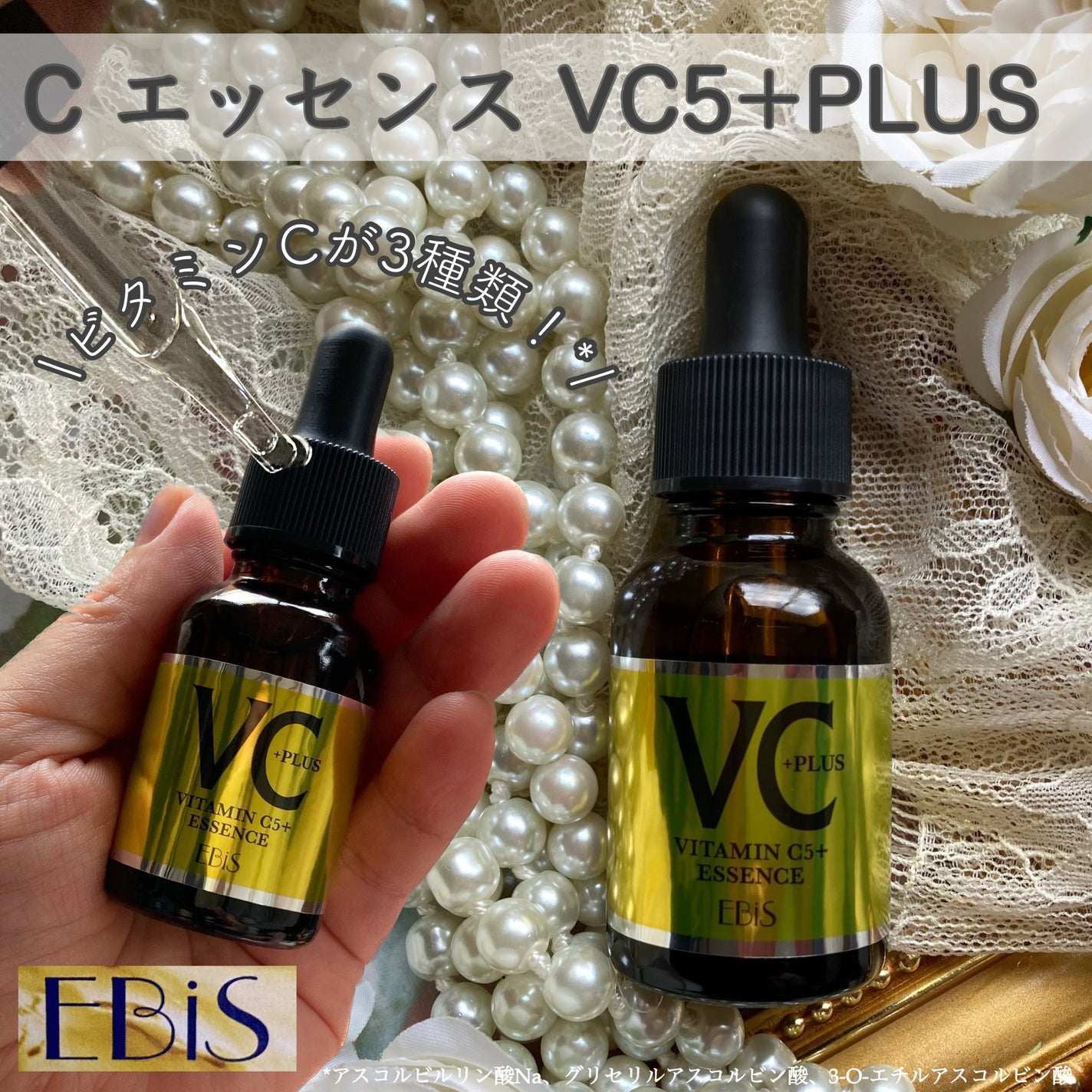Cエッセンス VC5+PLUS /EBiS化粧品/美容液を使ったクチコミ(1枚目)
