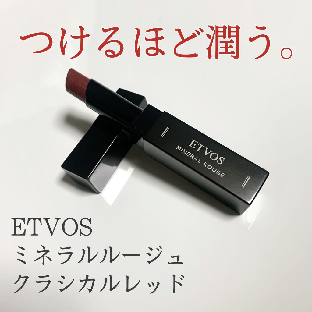 ミネラルルージュ クラシカルレッド/エトヴォス/口紅を使ったクチコミ（1枚目）
