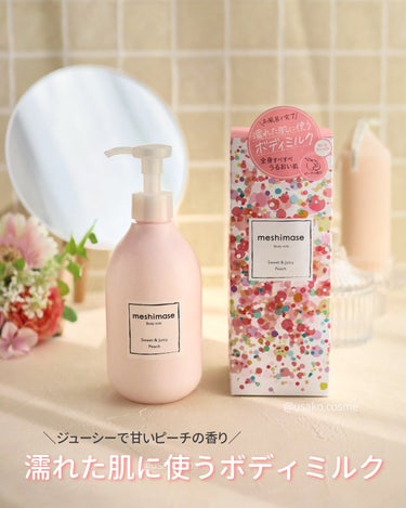 meshimase ボディミルクのクチコミ「あま〜いピーチの香り♪
お風呂場で全身保湿完了！
濡れた肌に使える
『meshimase ボデ.....」（1枚目）
