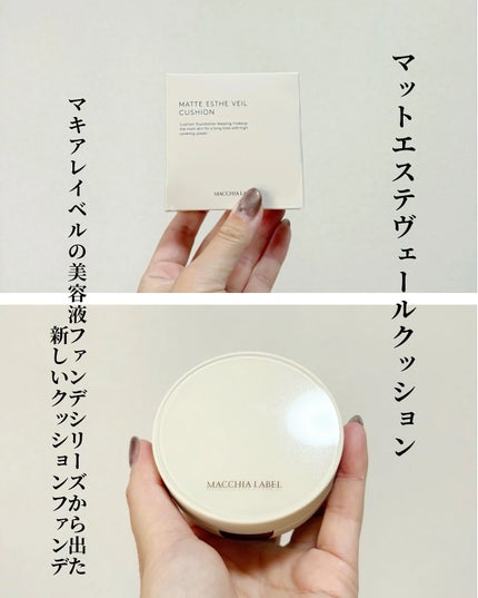 マットエステヴェール クッション/Macchia Label/クッションファンデーションを使ったクチコミ(3枚目)