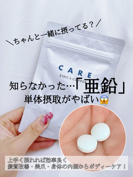 CARE 亜鉛&銅/CARE/美容サプリメントを使ったクチコミ(1枚目)