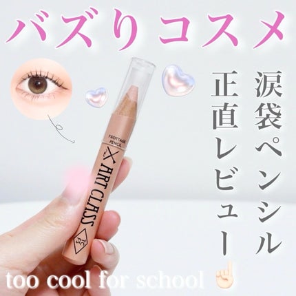 アートクラス フロッタージュペンシル/too cool for school/スティックアイシャドウを使ったクチコミ(1枚目)