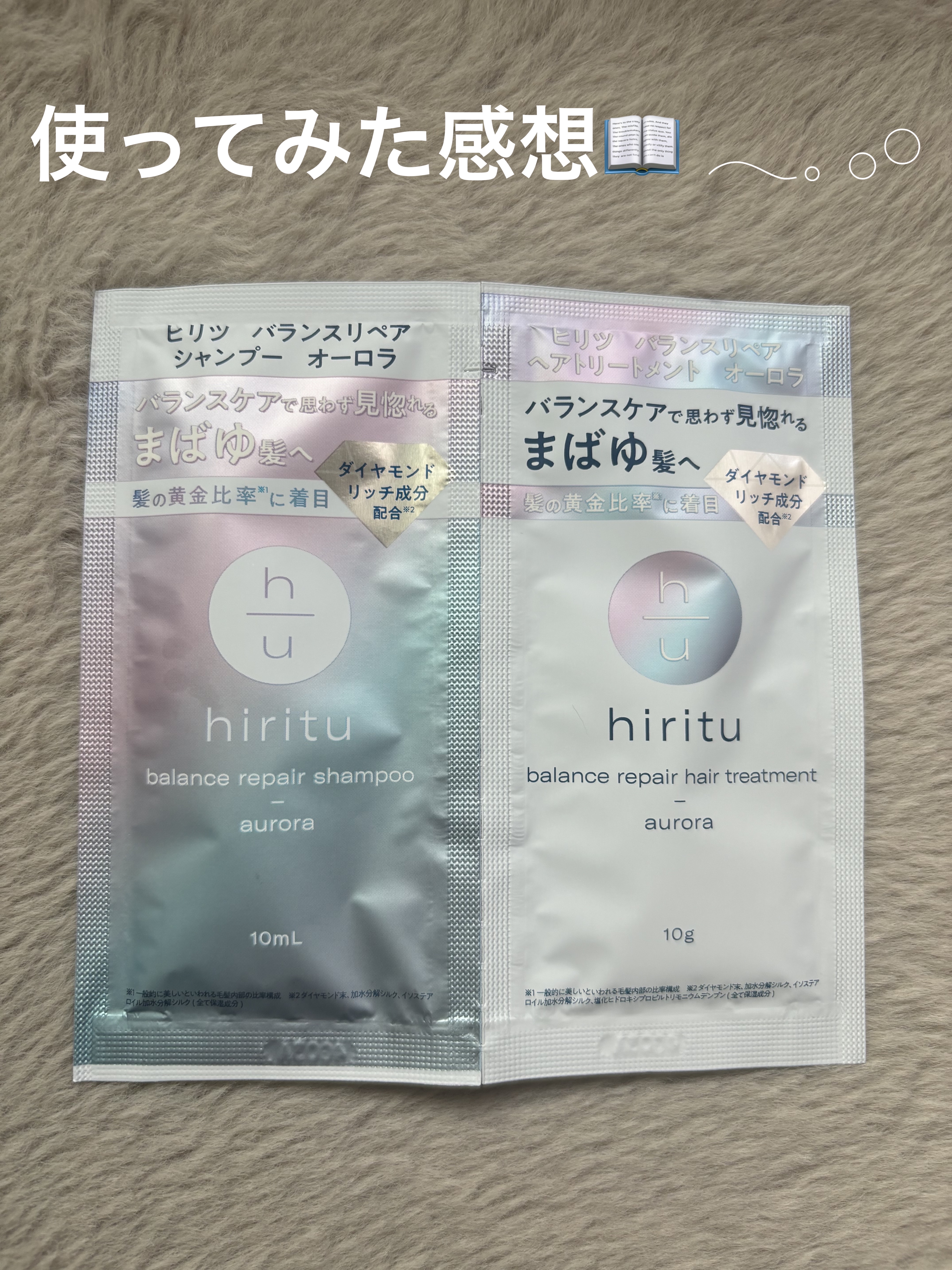 ヒリツ バランスリペアシャンプー/ヘアトリートメント オーロラ 5Daysトライアル（シャンプー10mL+トリートメント10g×5）/hiritu/市販シャンプーを使ったクチコミ（1枚目）
