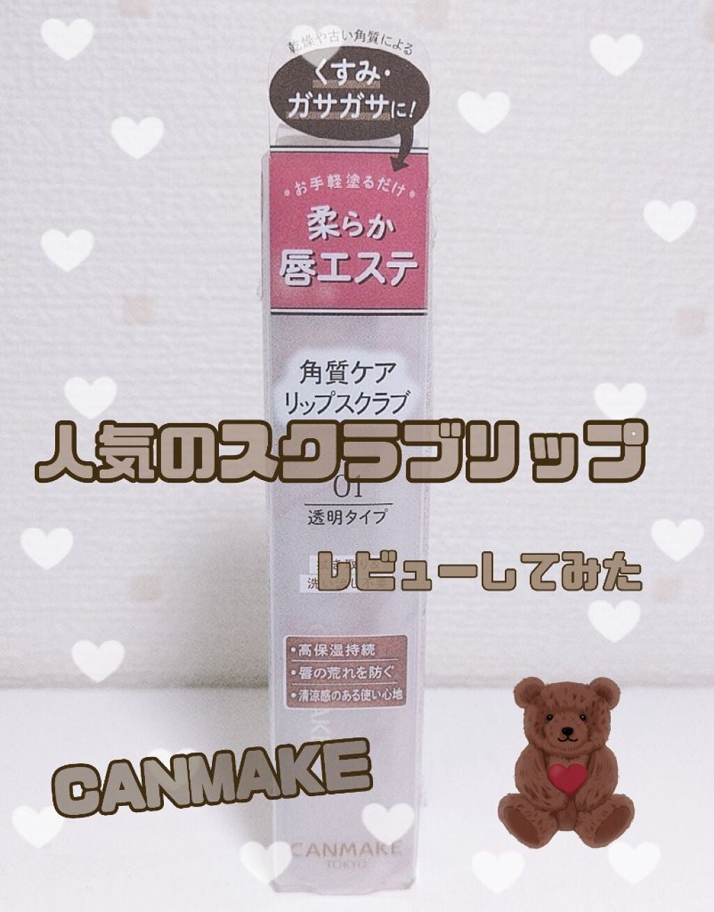 プランプリップケアスクラブ/キャンメイク/リップスクラブを使ったクチコミ(1枚目)