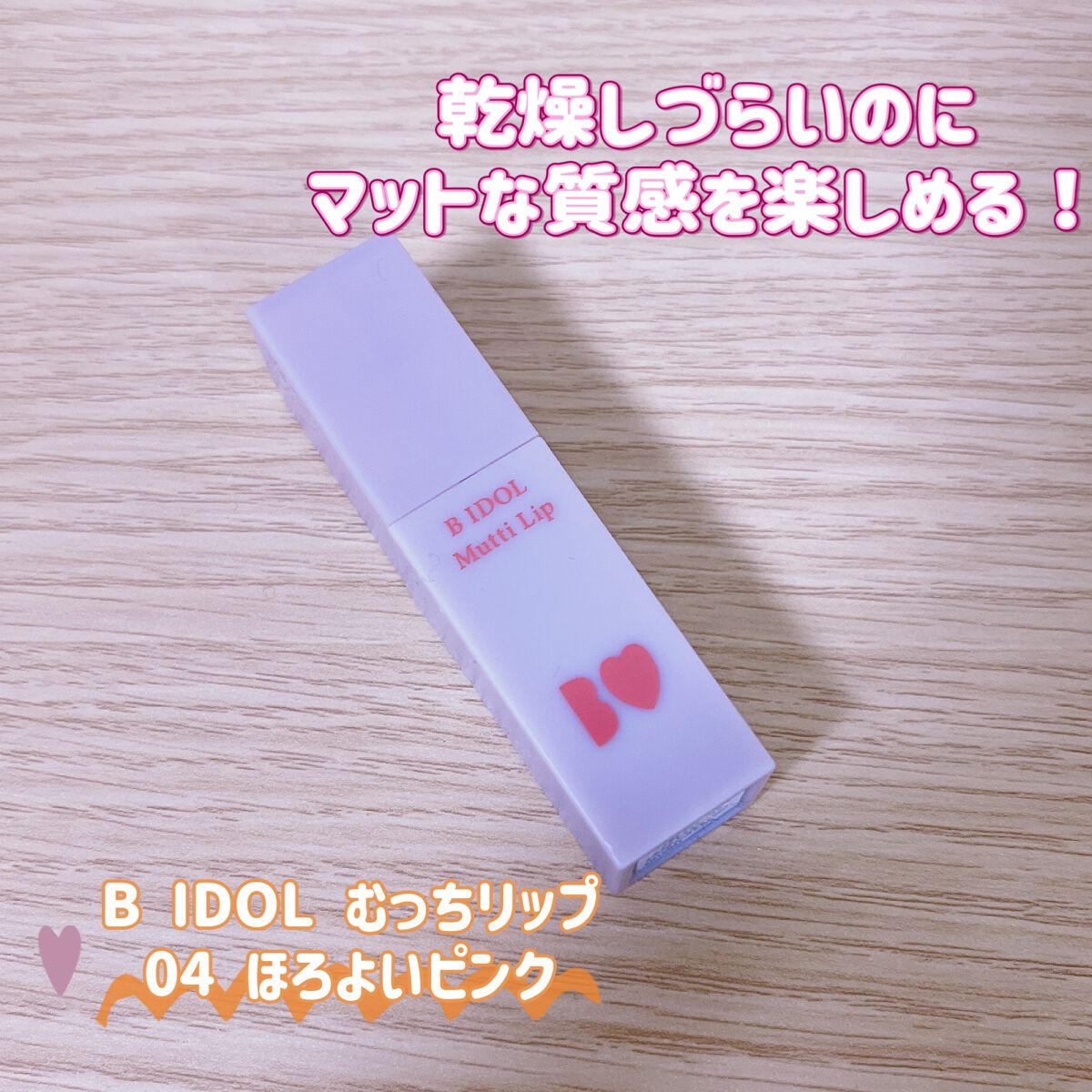 むっちリップ/b idol/口紅を使ったクチコミ（1枚目）