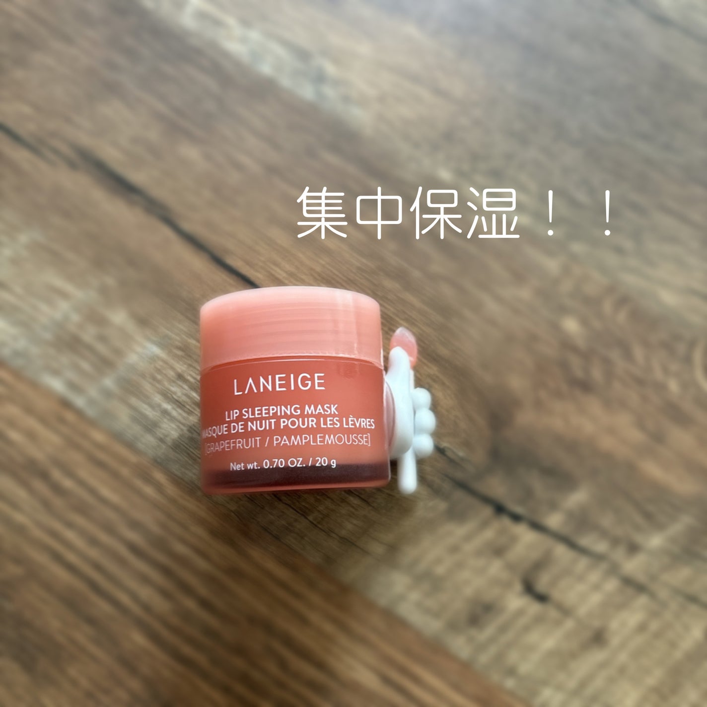 リップスリーピングマスク/LANEIGE/リップバームを使ったクチコミ(1枚目)