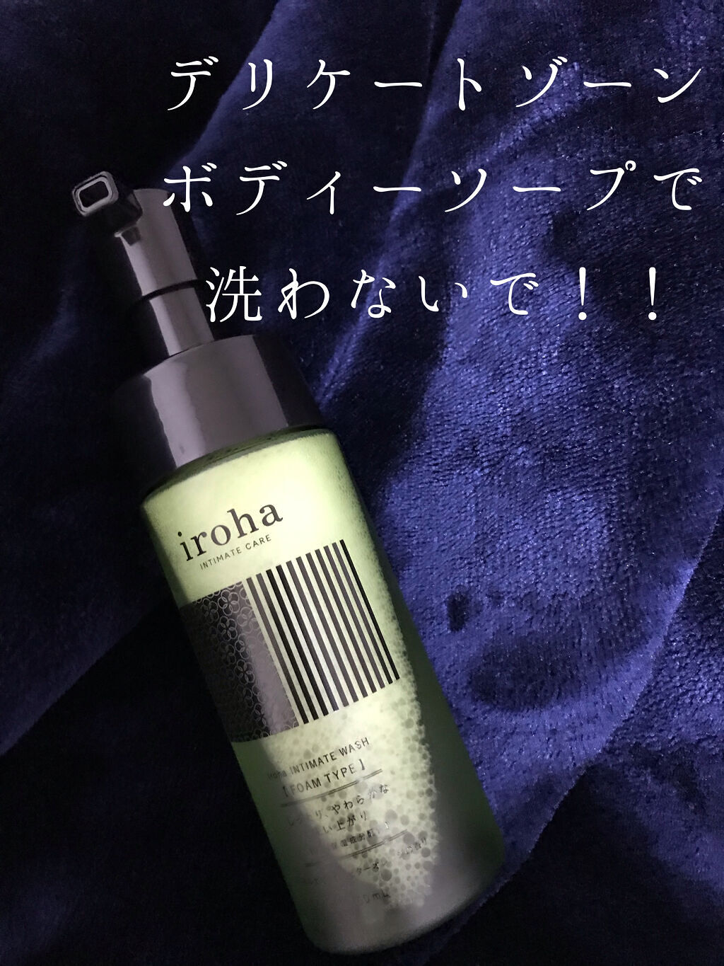 イロハ インティメートウォッシュ フォームタイプ  ベルガモットとビターオレンジの香り 150ml/iroha INTIMATE CARE/デリケートゾーンケアを使ったクチコミ（1枚目）