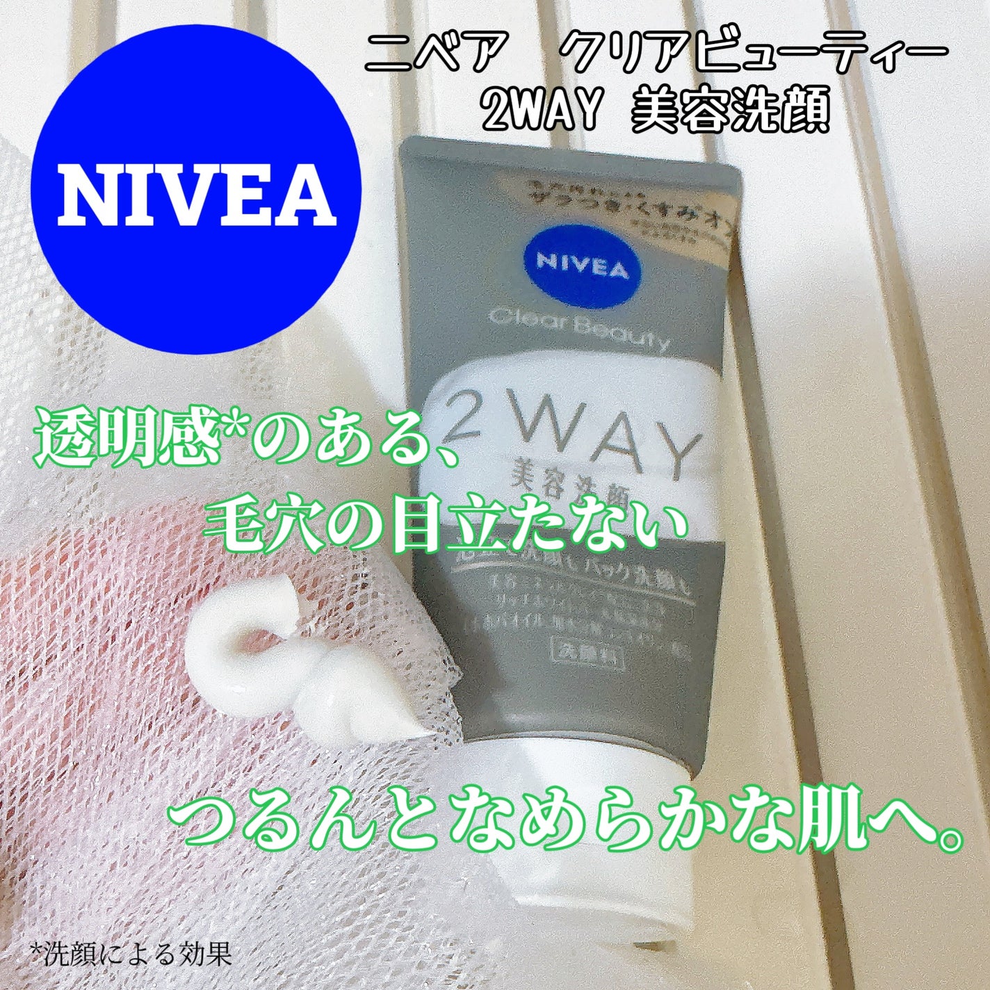 ニベア2WAY美容洗顔/ニベア/洗顔フォームを使ったクチコミ(1枚目)