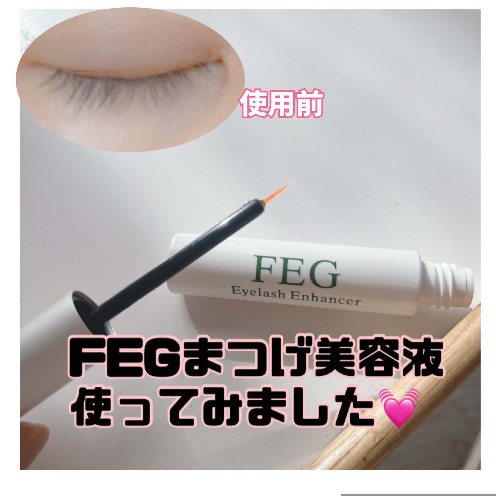 FEG  Eyelash  Enhancer/FEG/まつげ美容液を使ったクチコミ（1枚目）