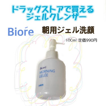 朝用ジュレ洗顔料/ビオレ/その他洗顔料を使ったクチコミ（1枚目）