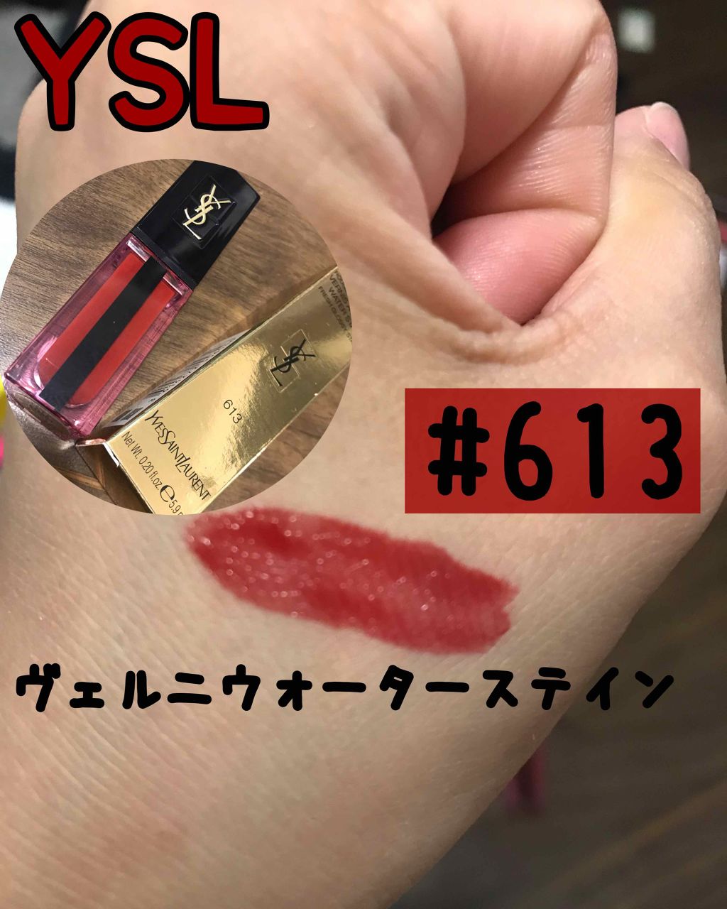 ルージュ ピュールクチュール ヴェルニ ウォーターステイン/YVES SAINT LAURENT BEAUTE/口紅を使ったクチコミ(1枚目)