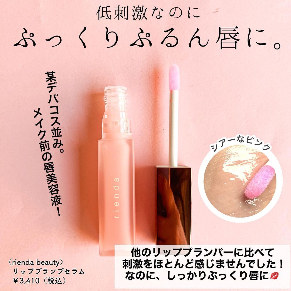 リッププランプセラム/rienda beauty/リップ美容液を使ったクチコミ（3枚目）