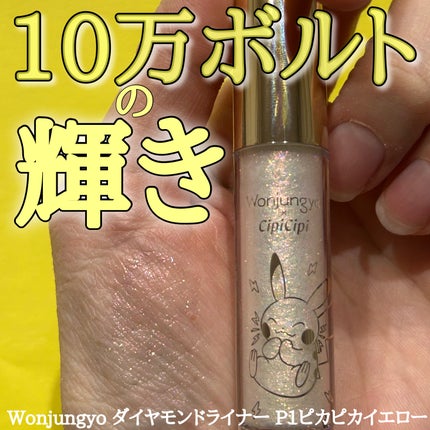 試してみた】ウォンジョンヨ ダイヤモンドライナー Wonjungyoの 試してみた】ウォンジョンヨ ダイヤモンドライナー Wonjungyoの