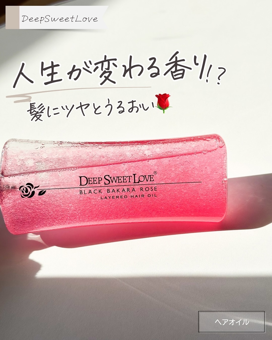 レイヤードヘアオイル/ディープスイートラブ/ヘアオイルを使ったクチコミ（1枚目）