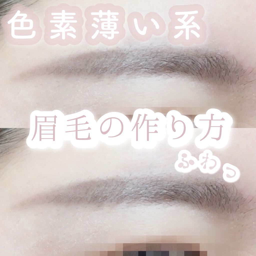 カラーリングアイブロウ/ヘビーローテーション/眉マスカラを使ったクチコミ(1枚目)
