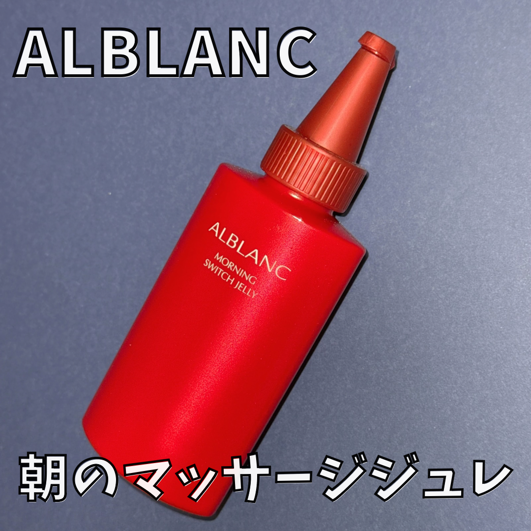 モーニング スイッチジュレ/ALBLANC/美容液を使ったクチコミ（1枚目）